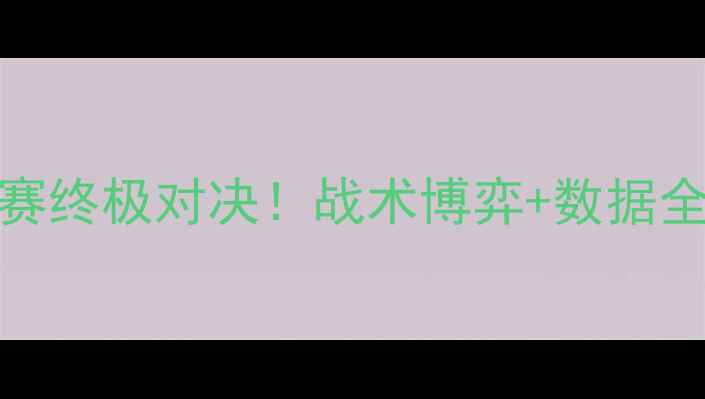 图片 🔥波特兰vs圣何塞：北美联赛季后赛终极对决！战术博弈+数据全公开💥足球战术比赛复盘北美联赛