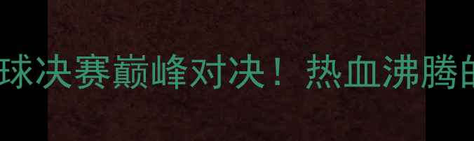 图片 🔥泰国VS日本羽毛球决赛巅峰对决！热血沸腾的48小时全记录🔥2