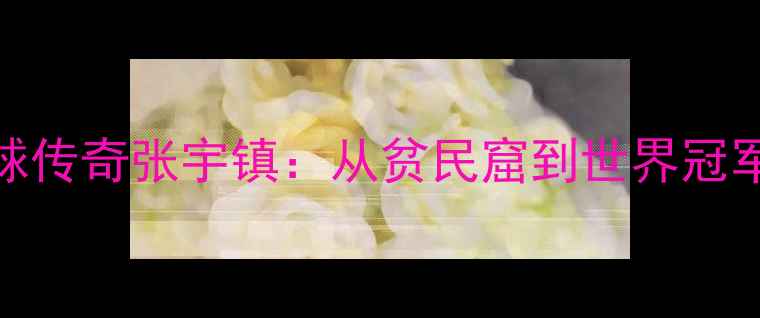 图片 🔥泰国羽毛球传奇张宇镇：从贫民窟到世界冠军的逆袭之路