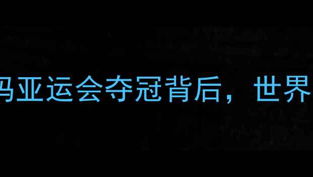 图片 🔥泰国羽毛球女单新王登顶！苏迪玛亚运会夺冠背后，世界排名飙升至第6的逆袭秘籍大公开🔥