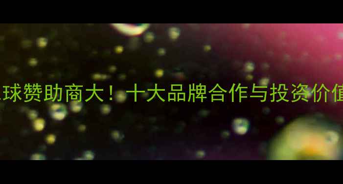 图片 🔥泰国羽毛球赞助商大！十大品牌合作与投资价值全攻略🔥1
