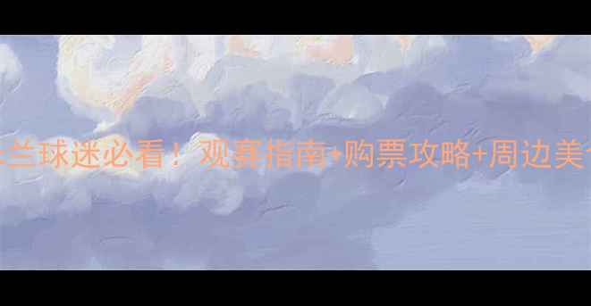图片 🔥泰州AC米兰球迷必看！观赛指南+购票攻略+周边美食全攻略🔥