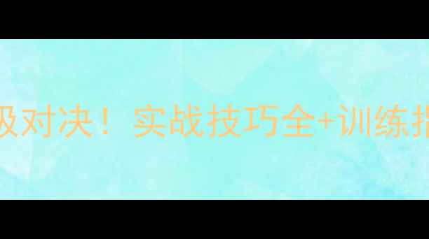 图片 🔥泰拳VS缅甸拳终极对决！实战技巧全+训练指南（附动作图解）
