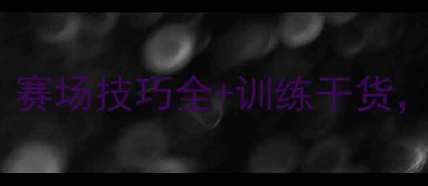 图片 🔥泰拳比赛MAX｜赛场技巧全+训练干货，看完秒变拳王！