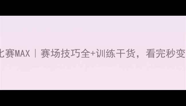 图片 🔥泰拳比赛MAX｜赛场技巧全+训练干货，看完秒变拳王！2