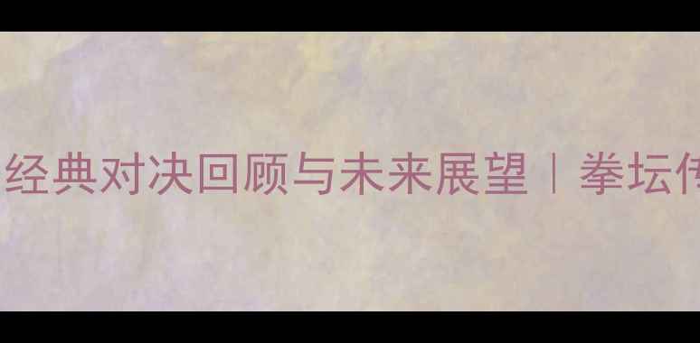 图片 🔥泰森VS布莱恩：经典对决回顾与未来展望｜拳坛传奇的终极碰撞🥊2