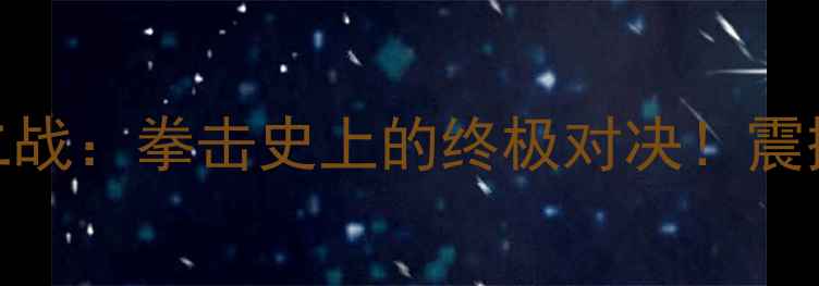 图片 🔥泰森VS拉多克二战：拳击史上的终极对决！震撼来袭，必看！💥