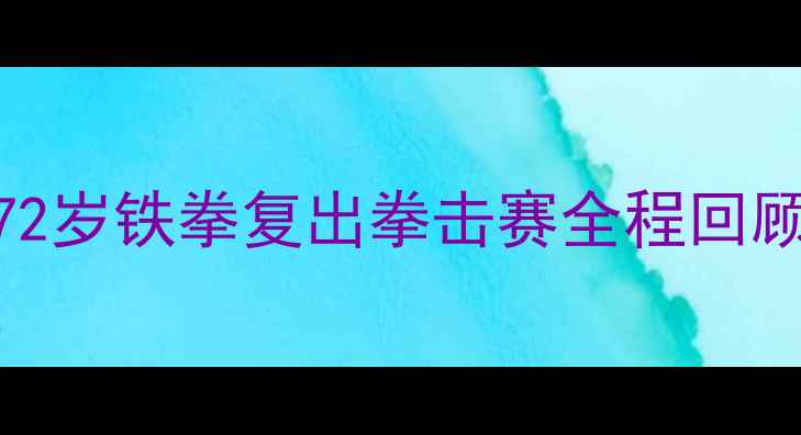图片 🔥泰森出狱后首战爆冷！72岁铁拳复出拳击赛全程回顾：拳坛传奇还能打几分？