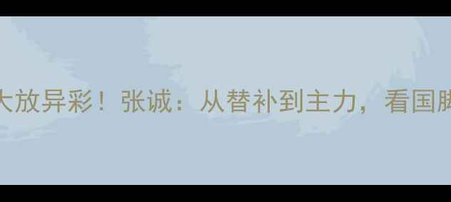 图片 🔥泰达11号赛季大放异彩！张诚：从替补到主力，看国脚的成长与蜕变💥