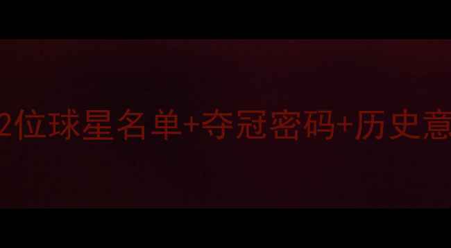 图片 🔥活塞2004赛季传奇阵容大！22位球星名单+夺冠密码+历史意义，看完秒变篮球控球王！🔥1