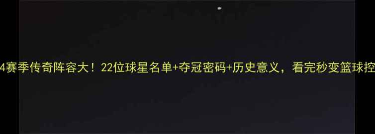 图片 🔥活塞2004赛季传奇阵容大！22位球星名单+夺冠密码+历史意义，看完秒变篮球控球王！🔥2