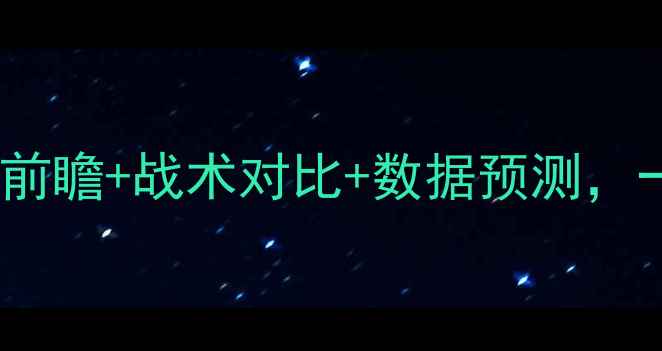 图片 🔥活塞vs鹈鹕深度：赛季前瞻+战术对比+数据预测，一文看懂两队争斗看点！1