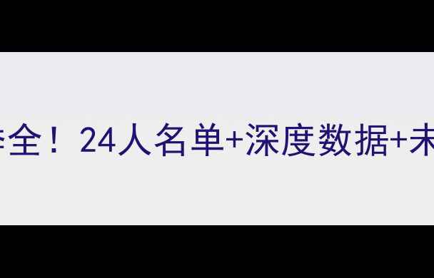 图片 🔥活塞赛季全！24人名单+深度数据+未来展望🔥2