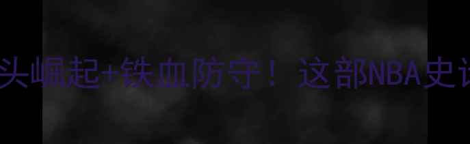 图片 🔥活塞队赛季全回顾三巨头崛起+铁血防守！这部NBA史诗你绝对没看过完整版！2