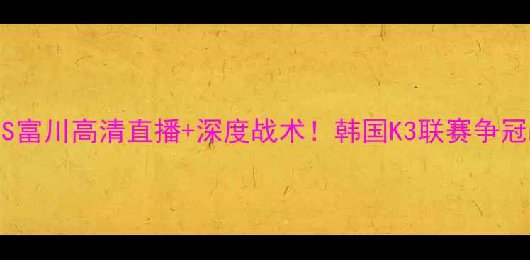 图片 🔥济州联VS富川高清直播+深度战术！韩国K3联赛争冠战火再燃1