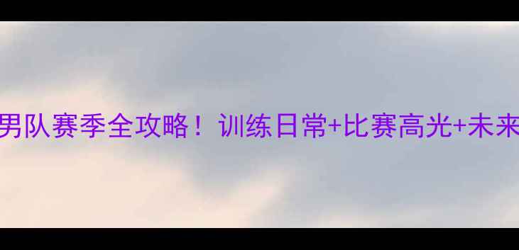 图片 🔥浙江羽毛球男队赛季全攻略！训练日常+比赛高光+未来目标全公开！