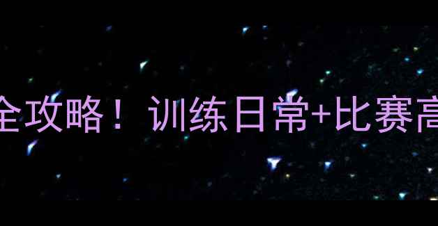 图片 🔥浙江羽毛球男队赛季全攻略！训练日常+比赛高光+未来目标全公开！1