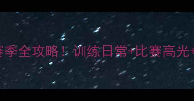 图片 🔥浙江羽毛球男队赛季全攻略！训练日常+比赛高光+未来目标全公开！2