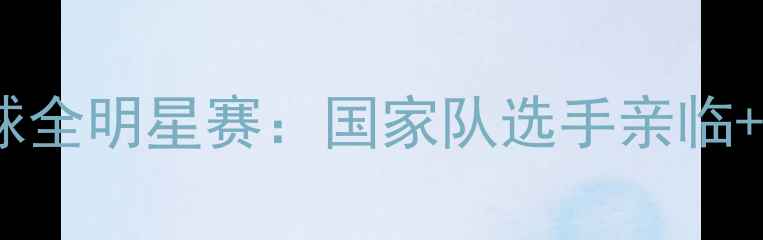 图片 🔥海南陵水羽毛球全明星赛：国家队选手亲临+滨海观赛攻略🏸1