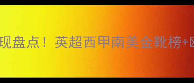 图片 🔥海外球员表现盘点！英超西甲南美金靴榜+欧洲杯MVP全🔥