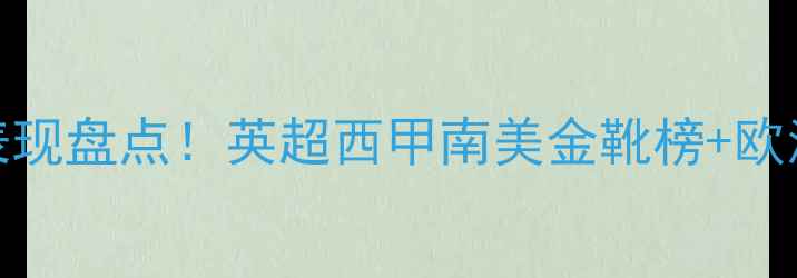 图片 🔥海外球员表现盘点！英超西甲南美金靴榜+欧洲杯MVP全🔥1