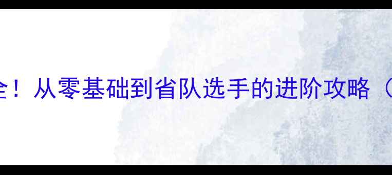 图片 🔥海淀体校乒乓球训练全！从零基础到省队选手的进阶攻略（附招生政策+学生案例）