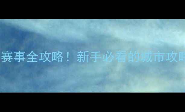 图片 🔥深圳乒乓球赛事全攻略！新手必看的城市攻略+装备推荐🏓