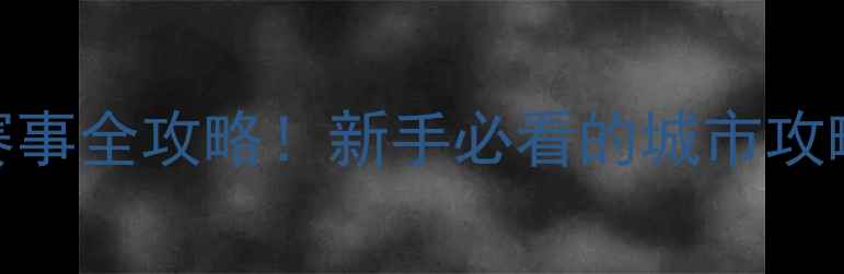 图片 🔥深圳乒乓球赛事全攻略！新手必看的城市攻略+装备推荐🏓1