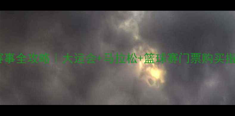 图片 🔥深圳体育赛事全攻略｜大运会+马拉松+篮球赛门票购买指南+观赛地图