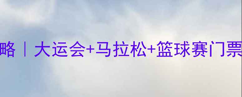 图片 🔥深圳体育赛事全攻略｜大运会+马拉松+篮球赛门票购买指南+观赛地图1