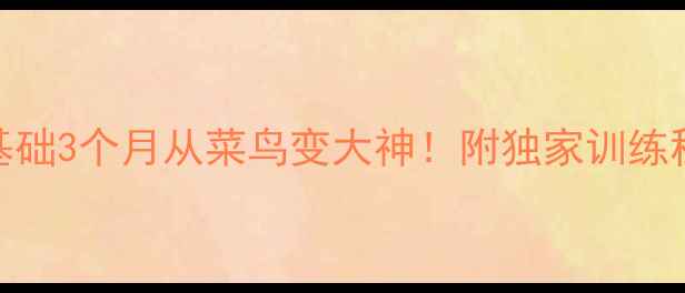 图片 🔥深圳杨帆羽毛球零基础3个月从菜鸟变大神！附独家训练秘籍&学员逆袭故事🔥1