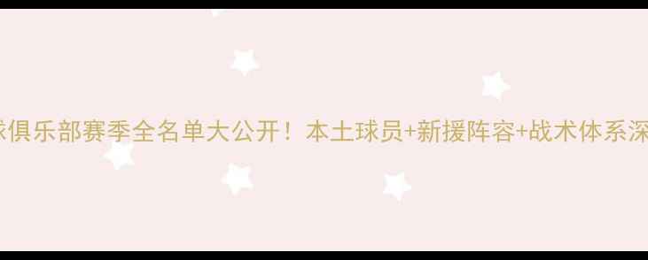 图片 🔥深圳足球俱乐部赛季全名单大公开！本土球员+新援阵容+战术体系深度拆解🏆1