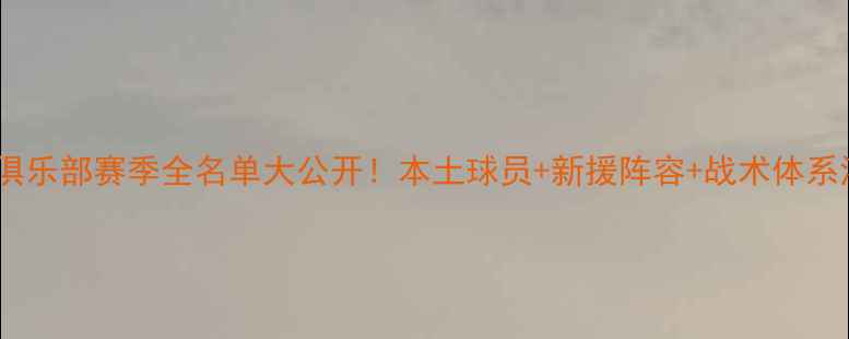 图片 🔥深圳足球俱乐部赛季全名单大公开！本土球员+新援阵容+战术体系深度拆解🏆2