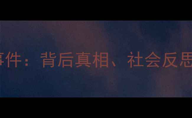 图片 🔥深度NBA球员家暴事件：背后真相、社会反思与球员心理健康指南