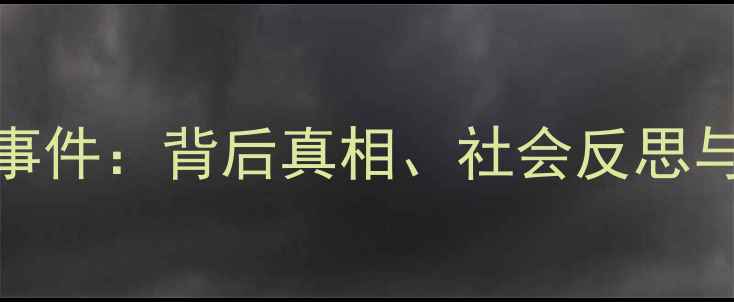 图片 🔥深度NBA球员家暴事件：背后真相、社会反思与球员心理健康指南1