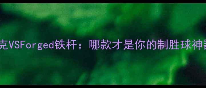 图片 🔥深度测评耐克VSForged铁杆：哪款才是你的制胜球神器？附实测全1