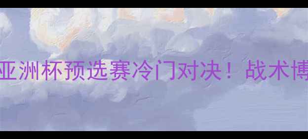 图片 🔥深度瑞典vs韩国亚：亚洲杯预选赛冷门对决！战术博弈与爆点时刻全记录🏆