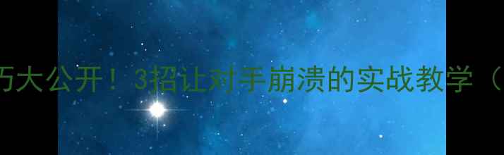 图片 🔥混双接发球技巧大公开！3招让对手崩溃的实战教学（附接发球口诀）1