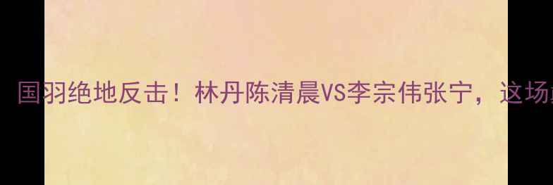 图片 🔥混双羽毛球半决赛：国羽绝地反击！林丹陈清晨VS李宗伟张宁，这场巅峰对决你押谁？🔥1