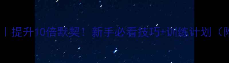 图片 🔥混双训练全攻略｜提升10倍默契！新手必看技巧+训练计划（附赠私教课精华）1