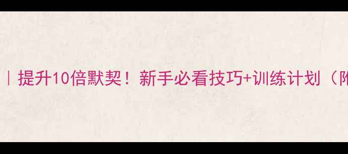 图片 🔥混双训练全攻略｜提升10倍默契！新手必看技巧+训练计划（附赠私教课精华）2