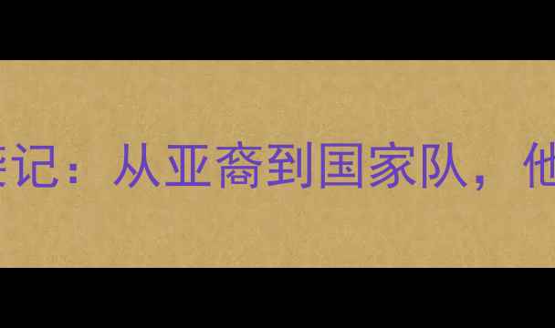 图片 🔥混血华裔归化球员逆袭记：从亚裔到国家队，他们如何改写体育史？🔥1