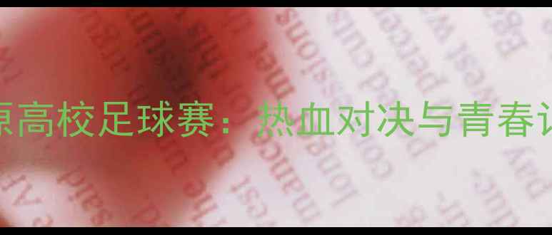 图片 🔥清华vs太原高校足球赛：热血对决与青春记忆全记录🔥