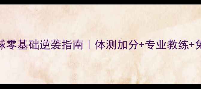图片 🔥清华园羽毛球零基础逆袭指南｜体测加分+专业教练+免费体验课全！