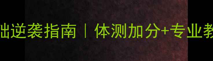 图片 🔥清华园羽毛球零基础逆袭指南｜体测加分+专业教练+免费体验课全！2