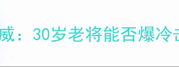 图片 🔥温网焦点战｜伊万诺维奇VS小威：30岁老将能否爆冷击败传奇？全网最全赛前分析！1