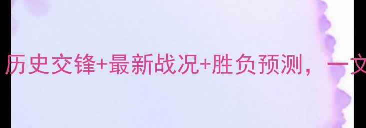 图片 🔥湖人VS热火战绩大！历史交锋+最新战况+胜负预测，一文看懂这两大豪门恩怨1