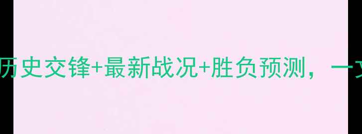 图片 🔥湖人VS热火战绩大！历史交锋+最新战况+胜负预测，一文看懂这两大豪门恩怨2