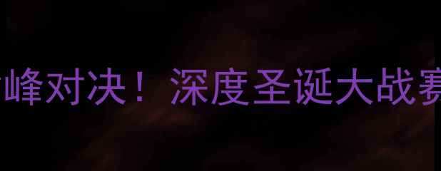 图片 🔥湖人vs快船巅峰对决！深度圣诞大战赛程+观赛指南🔥