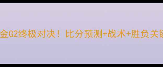 图片 🔥湖人vs掘金G2终极对决！比分预测+战术+胜负关键全公开💥1